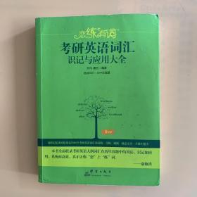 （2020）恋练有词：考研英语词汇识记与应用大全