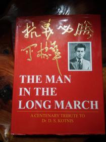 抗战必胜 THE MAN IN THE LONG MARCH