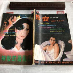 长安大众文学专号(1987年9、10合刊)