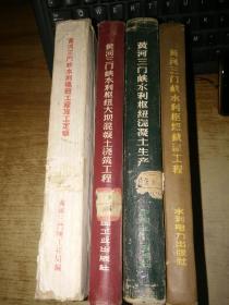 三门峡工程丛书：《 黄河三门峡水利枢纽工程施工定额 》 4本合售【馆藏】