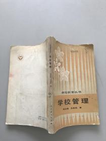 师范教育丛书学校管理。