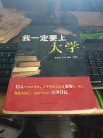 我一定要上大学