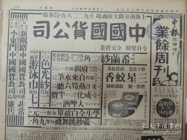 1936年8月16日 申报本阜增刊 上海出版  中国国货公司半版广告 柱《北冰洋的征服》 夷平《最近世界贸易概况》 童牧《民歌研究》 戚鸿宾《交际舞的教育学》 唐海安《何陋之有》 荣记共舞台《火烧红莲寺》大幅广告 好莱坞影片《无名小姐》大幅广告  蔡楚生编导 郑君里等主演《迷途的羔羊》大幅广告 大量民国电影广告