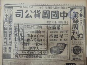 1936年8月16日 申报本阜增刊 上海出版  中国国货公司半版广告 柱《北冰洋的征服》 夷平《最近世界贸易概况》 童牧《民歌研究》 戚鸿宾《交际舞的教育学》 唐海安《何陋之有》 荣记共舞台《火烧红莲寺》大幅广告 好莱坞影片《无名小姐》大幅广告  蔡楚生编导 郑君里等主演《迷途的羔羊》大幅广告 大量民国电影广告