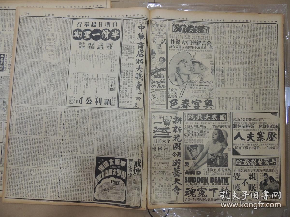 1936年8月16日 申报本阜增刊 上海出版  中国国货公司半版广告 柱《北冰洋的征服》 夷平《最近世界贸易概况》 童牧《民歌研究》 戚鸿宾《交际舞的教育学》 唐海安《何陋之有》 荣记共舞台《火烧红莲寺》大幅广告 好莱坞影片《无名小姐》大幅广告  蔡楚生编导 郑君里等主演《迷途的羔羊》大幅广告 大量民国电影广告