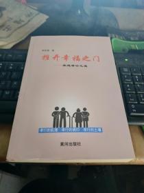 推开幸福之门