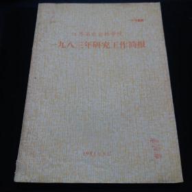 江苏省农业科学院1983年研究工作简报。