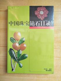 中国珠宝钻石目录（原塑封未拆）
