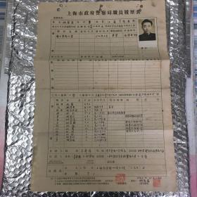 AD        .民国三十七年：上海市政府警察局职员履历表