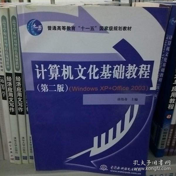 计算机文化基础教程（第2版）（Windows XP+Office 2003）/21世纪高职高专新概念教材