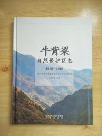 牛背梁自然保护区志（1986—2016）