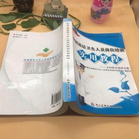 全国基层卫生人员岗位培训实用教程 ——乡村医生临床分册
