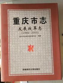 重庆市志发展改革志（1986-2005）