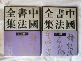 中国书法全集（第61、62卷）明代 王铎（一、二）【65册合售 大16开精装+书衣 1993年1版1印 具体看图见描述】