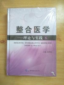 整合医学：理论与实践（6）原塑封未拆