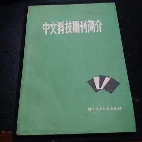 中文科技期刊简介。