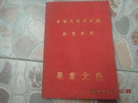 1956年 南京大学 数学天文系   毕业文凭 一件！