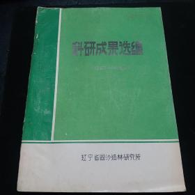 科研成果选编。(1952一1982)