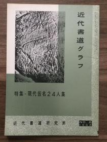 书道グラフ 特集-现代假名24人集