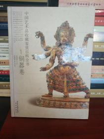 中国艺术品收藏鉴赏百科全书. 全六册