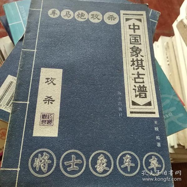 中国象棋古谱：和杀（珍藏版）