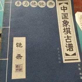 中国象棋古谱：和杀（珍藏版）