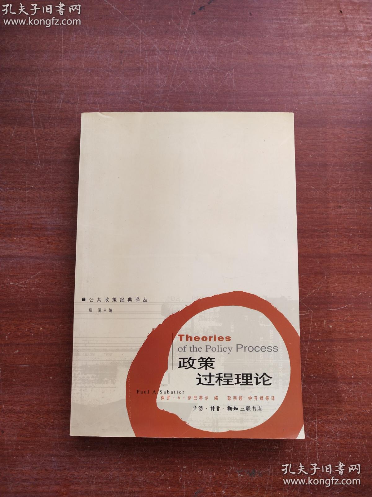 政策过程理论（公共政策经典译丛）