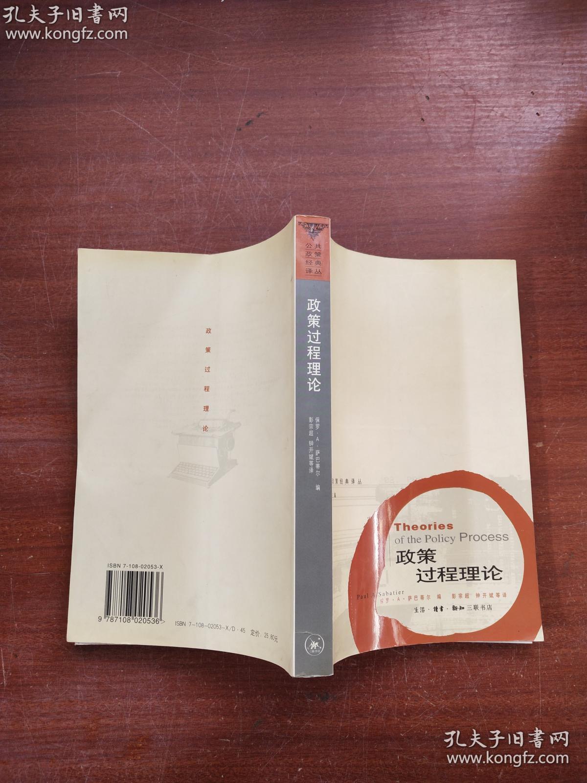 政策过程理论（公共政策经典译丛）