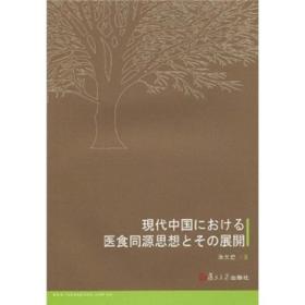 当代中国医食同源思想的现状及其演变进程