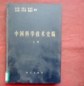 中国科学技术史稿  上册 布面硬精  科学技术出版社