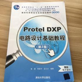 Protel DXP电路设计基础教程（第2版）