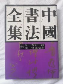 中国书法全集（第64卷）明代 朱耷 石涛 龚贤 龚晴皋【65册合售 大16开精装+书衣 1998年1版1印 具体看图见描述】