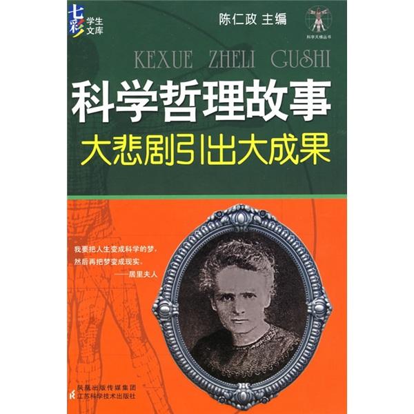 科学哲理故事:大悲剧引出大成果