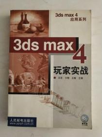 3DS MAX 4玩家实战