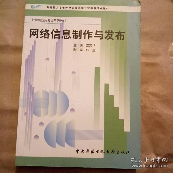 网络信息制作与发布