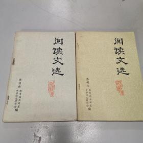 阅读文选（两册合售）