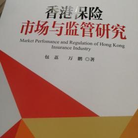 香港保险市场与监管研究