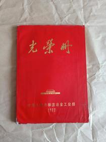 光荣册  中华人民共和国冶金工业部1977