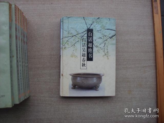 白话越绝书·白话吴越春秋