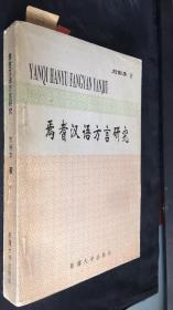 焉耆汉语方言研究（刘俐李签赠社科院院长江蓝生 内有少量校点）