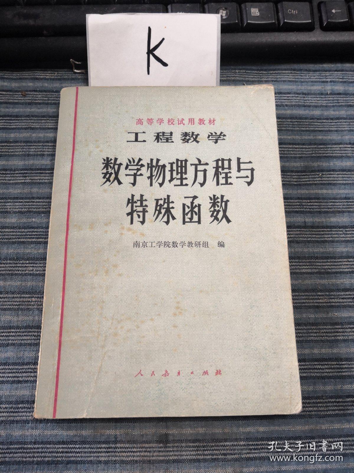 工程数学  数学物理方程与特殊函数（高等学校试用教材）