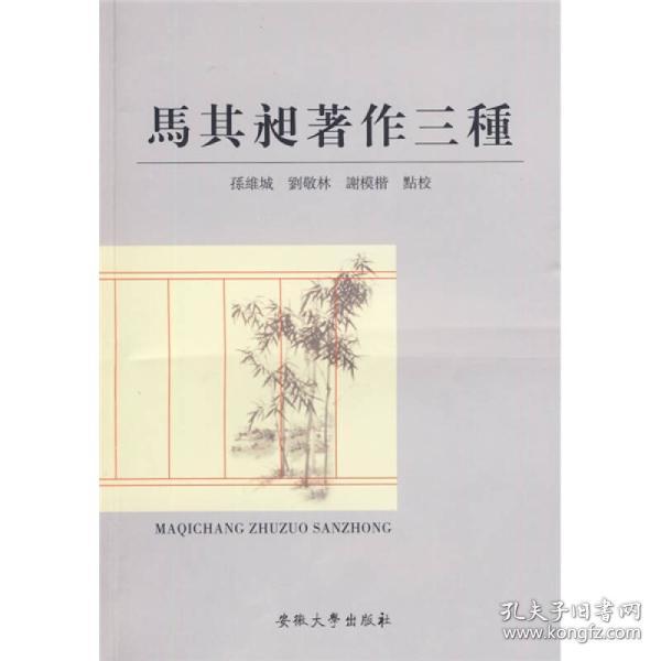 马其昶著作三种（全一册）