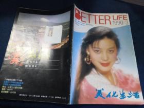 美化生活（1990年3期）