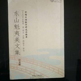 东山魁夷美文集 日文竖版 2004一版一印