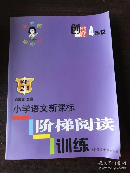 俞老师教阅读：小学语文新课标阶梯阅读训练·四年级（创新版）