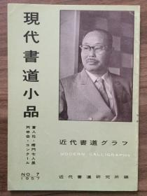 书道グラフ 特集-现代书道小品