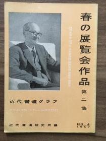 书道グラフ 特集-春の展览会作品（第二集）