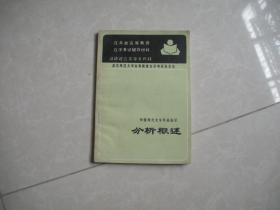 中国现代文学作品选读分析概述.