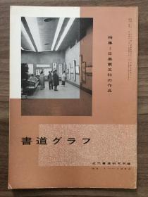 书道グラフ 特集-日展第五科の作品1968