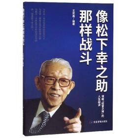 正版像松下幸之助那样战斗FZ9787502074432应急管理出版社有限公司王奕鑫